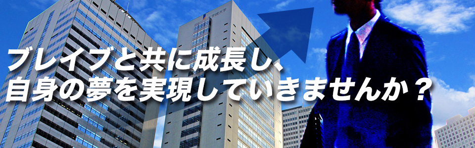 ブレイブと共に成長し、自身の夢を実現していきませんか？