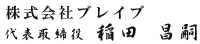 株式会社ブレイブ 代表取締役 稲田 昌嗣